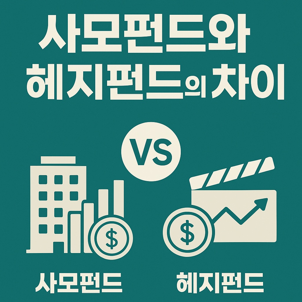 사모펀드와 헤지펀드의 차이