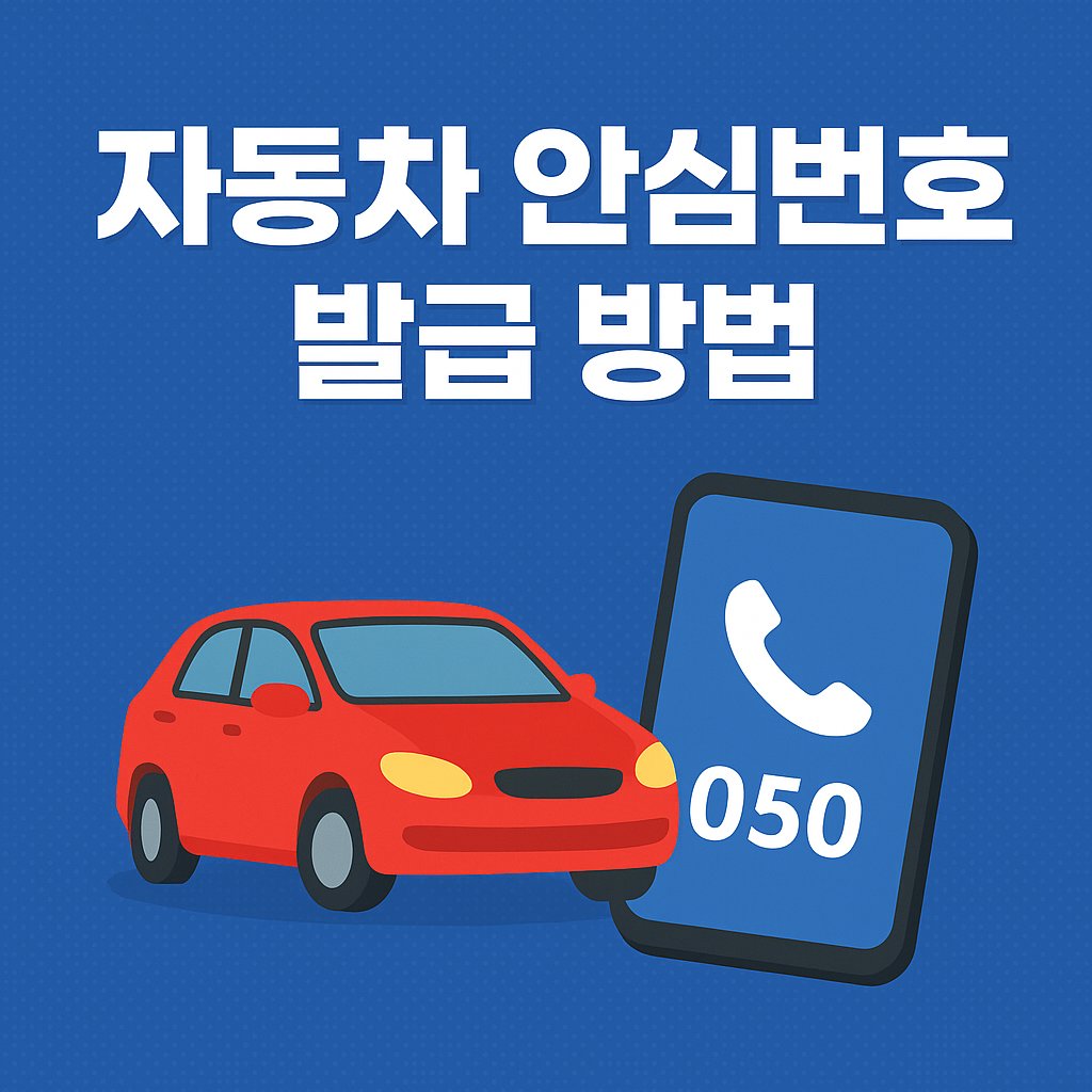 자동차 안심번호 발급 방법