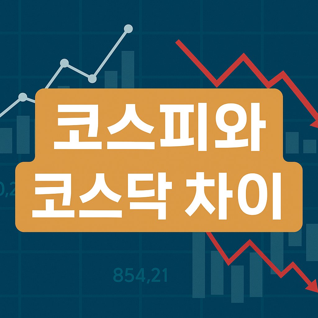 코스피와 코스닥 차이