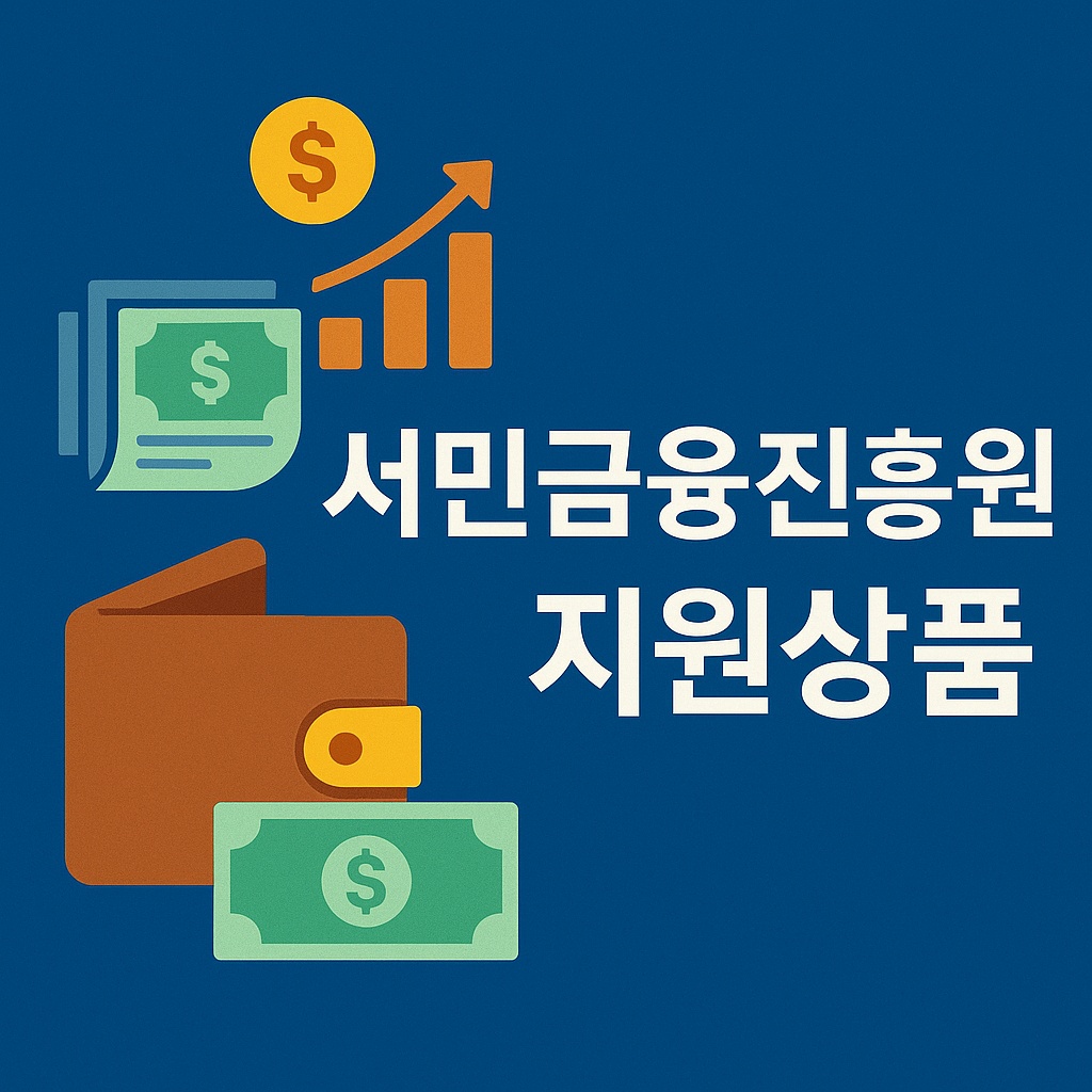 서민금융진흥원 지원상품