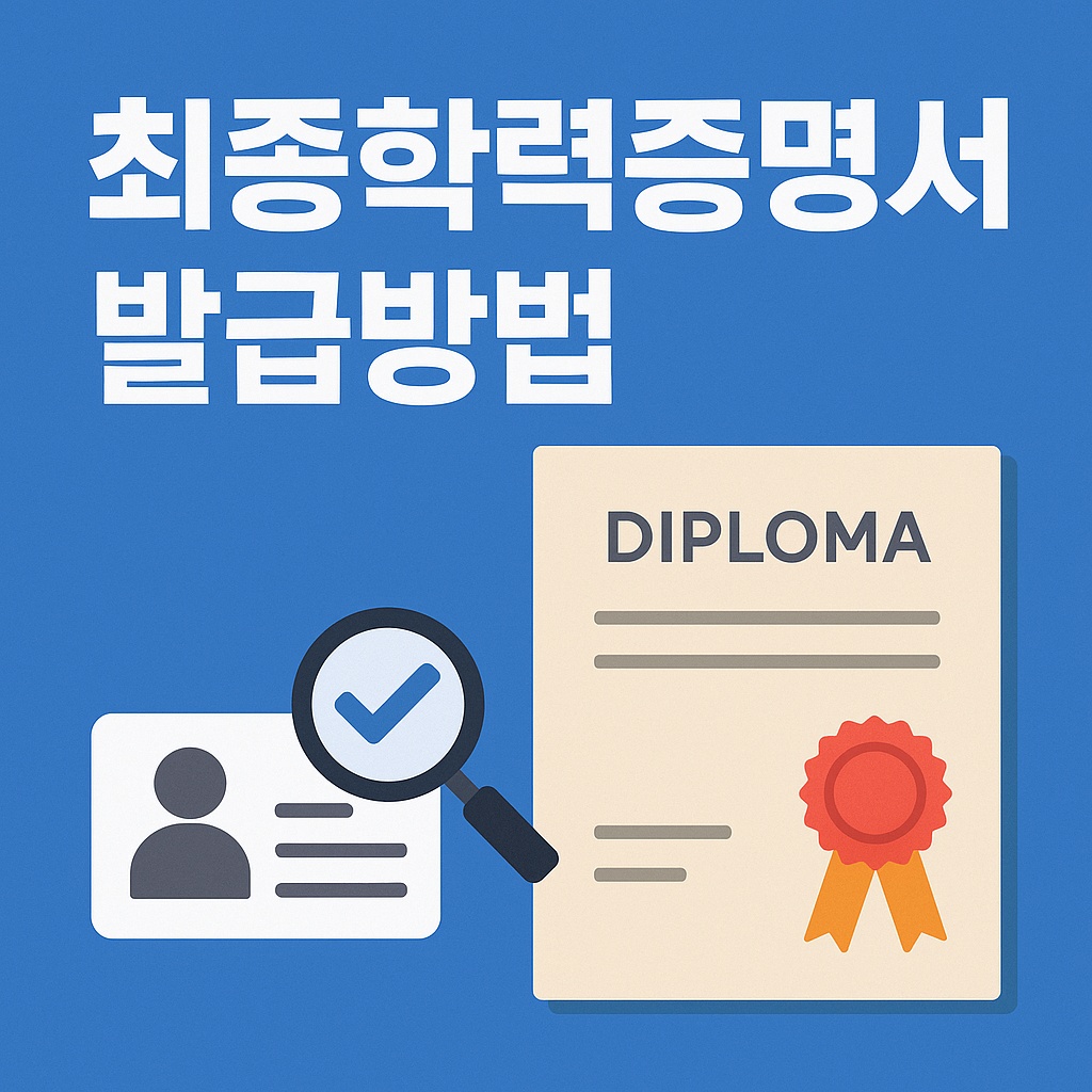 최종학력증명서 발급방법