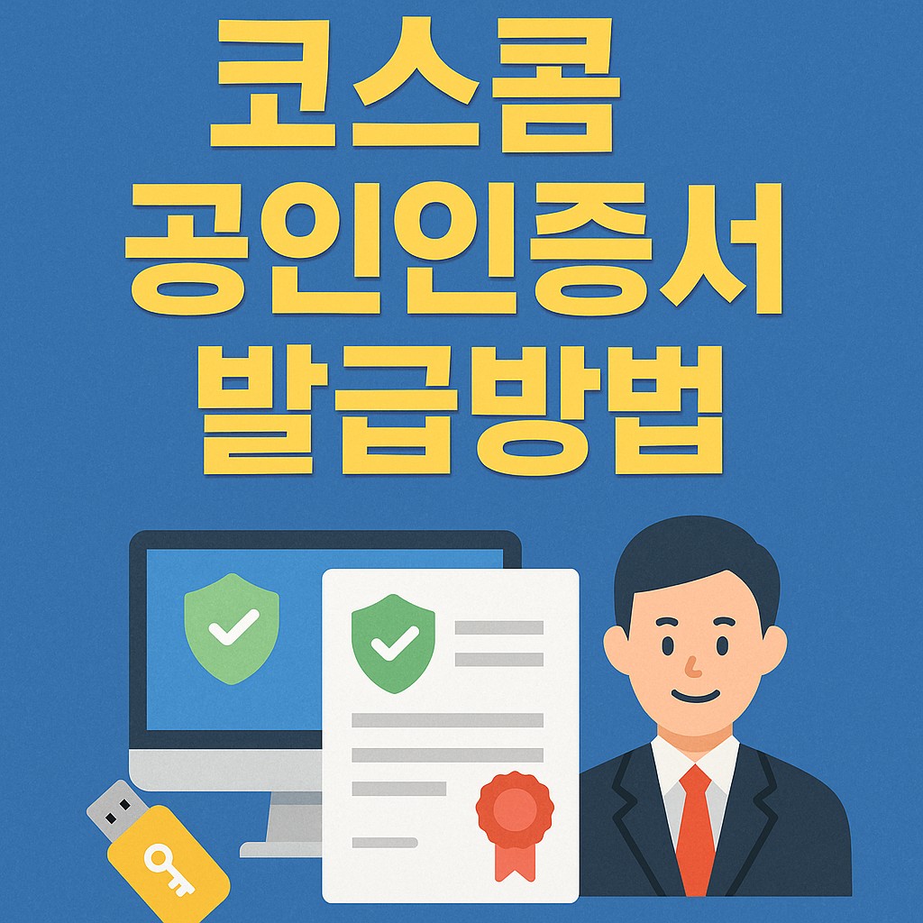 코스콤 공인인증서 발급방법