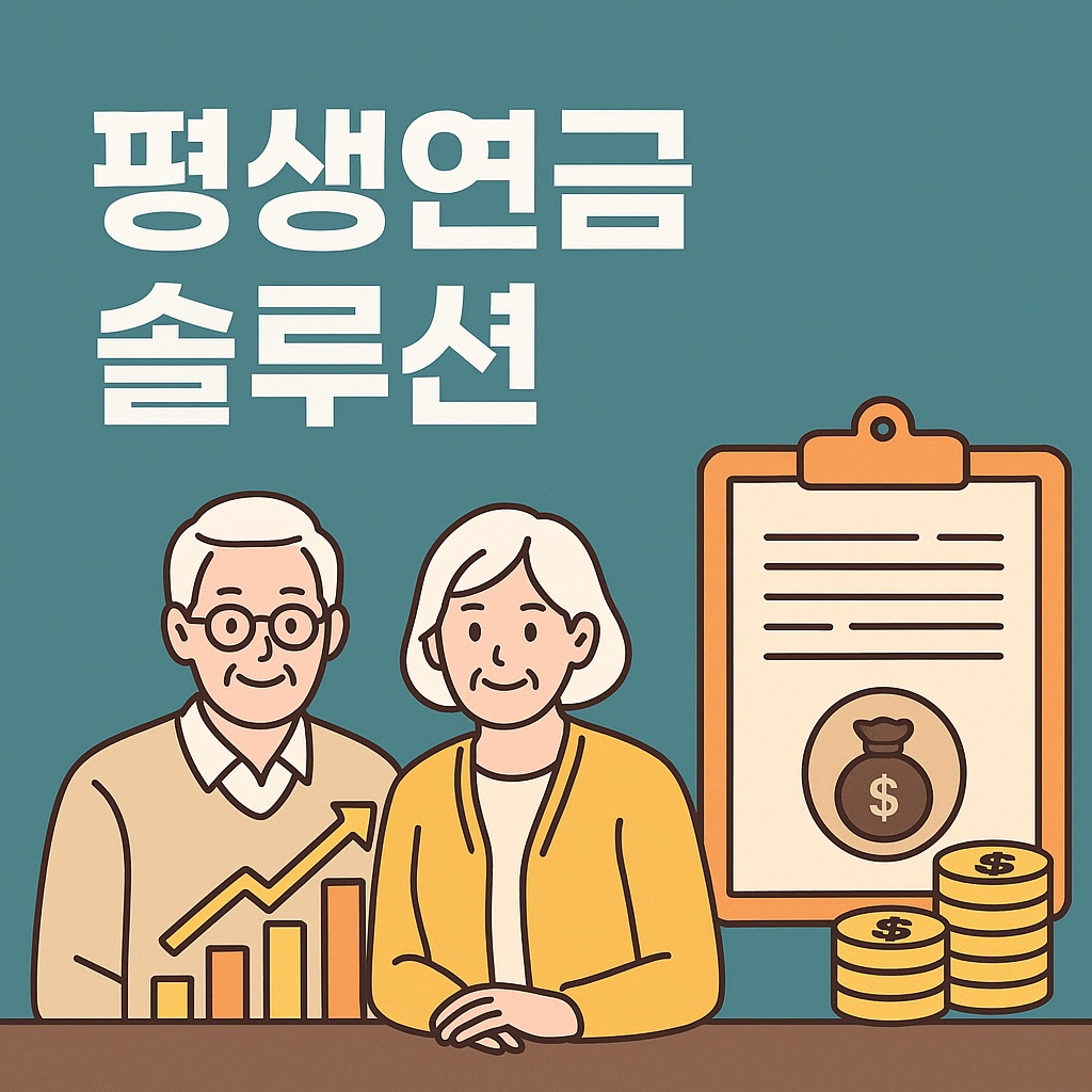 평생연금 솔루션