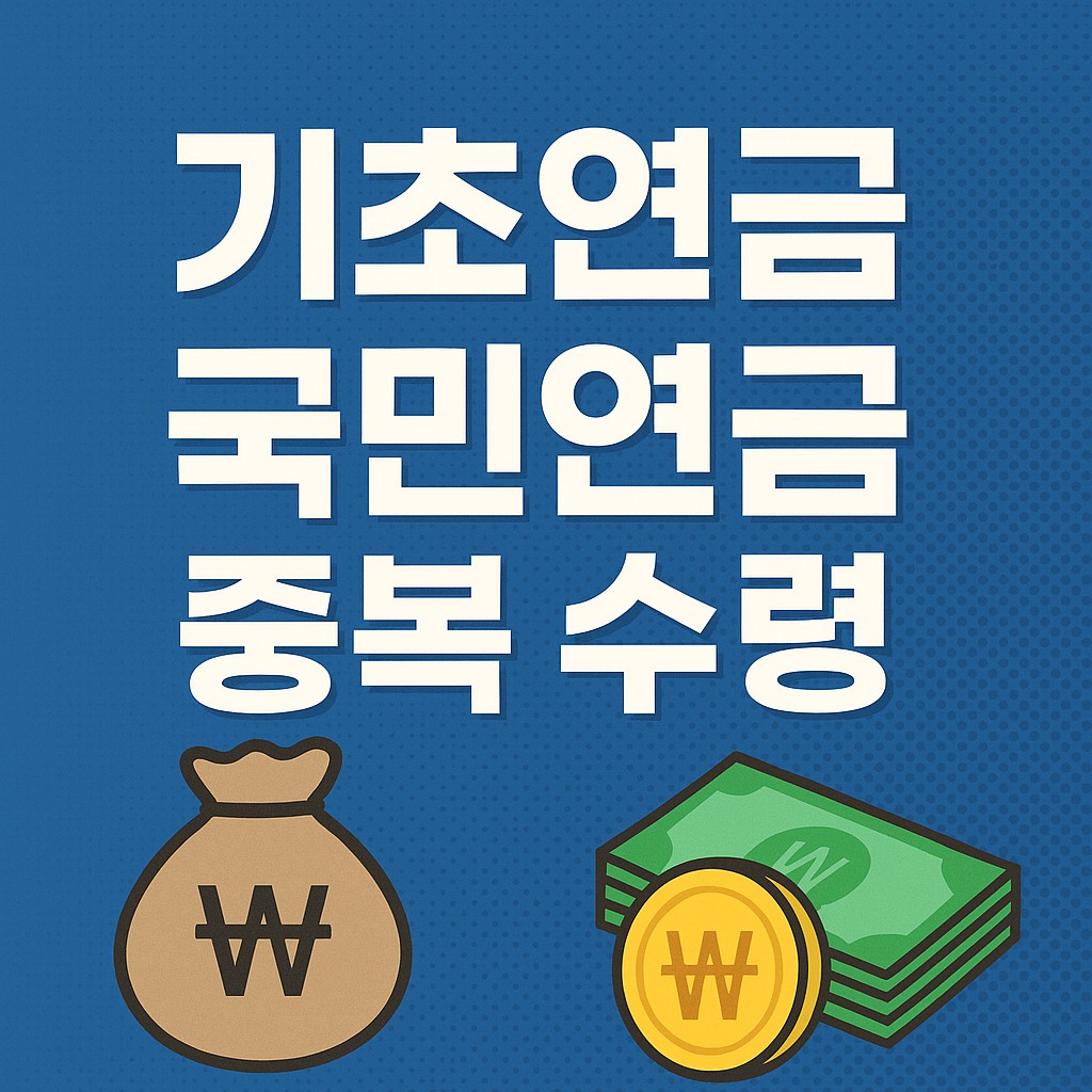 기초연금 국민연금 중복 수령