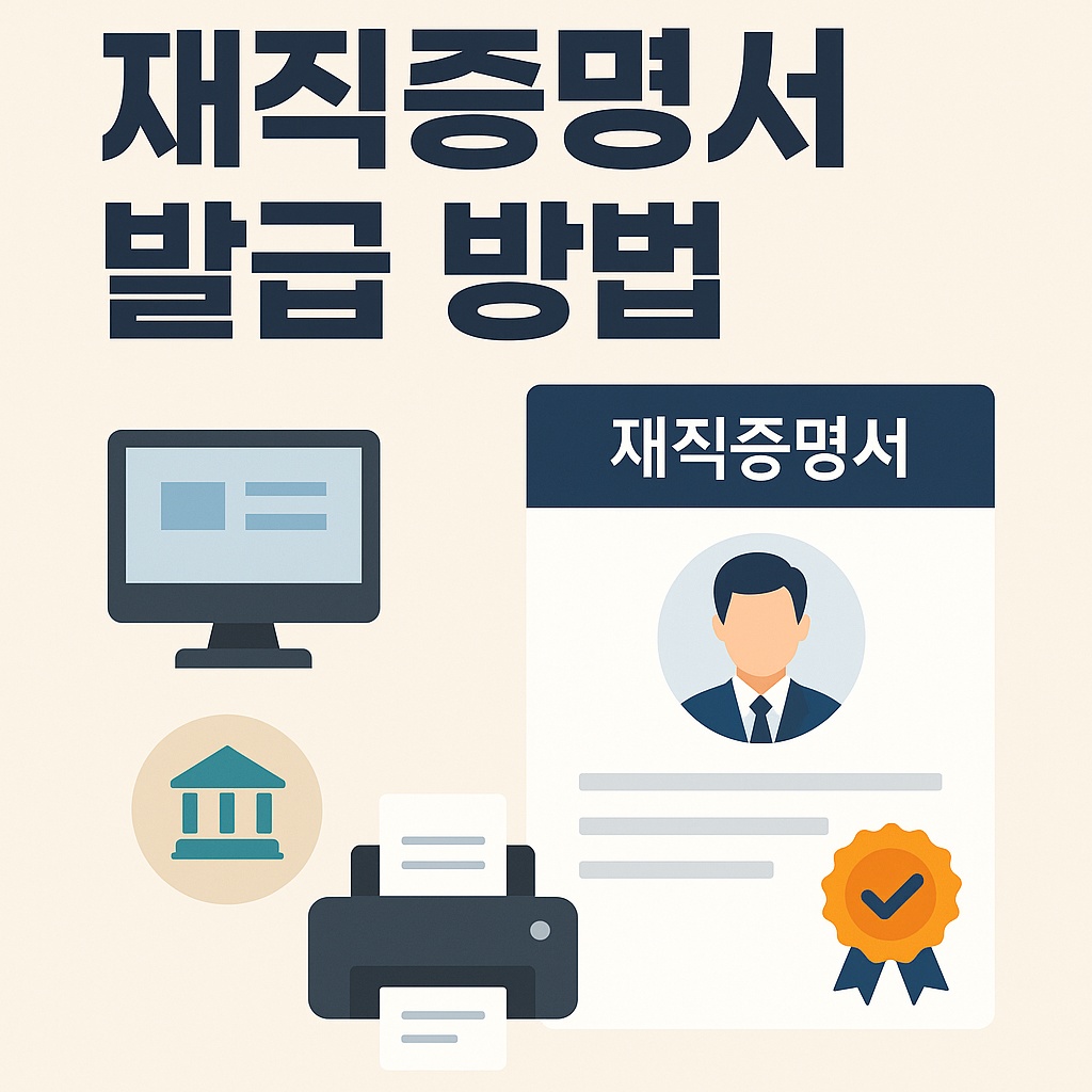 재직증명서 발급 방법
