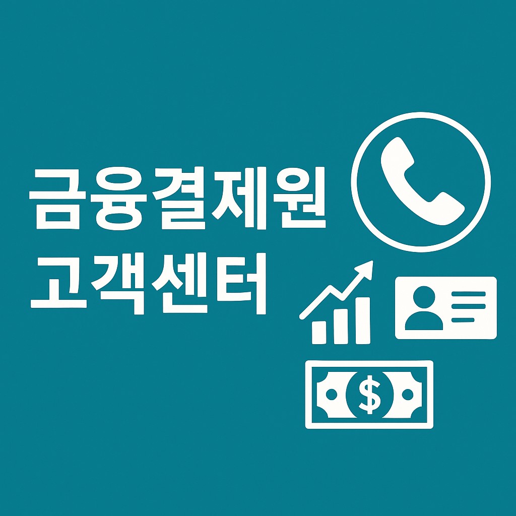금융결제원 고객센터