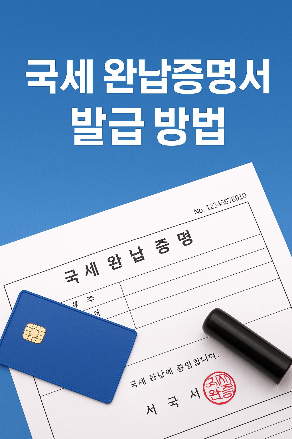 국세 완납증명서 발급 방법