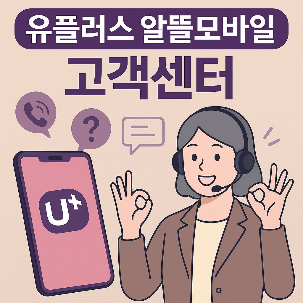 유플러스 알뜰모바일 고객센터