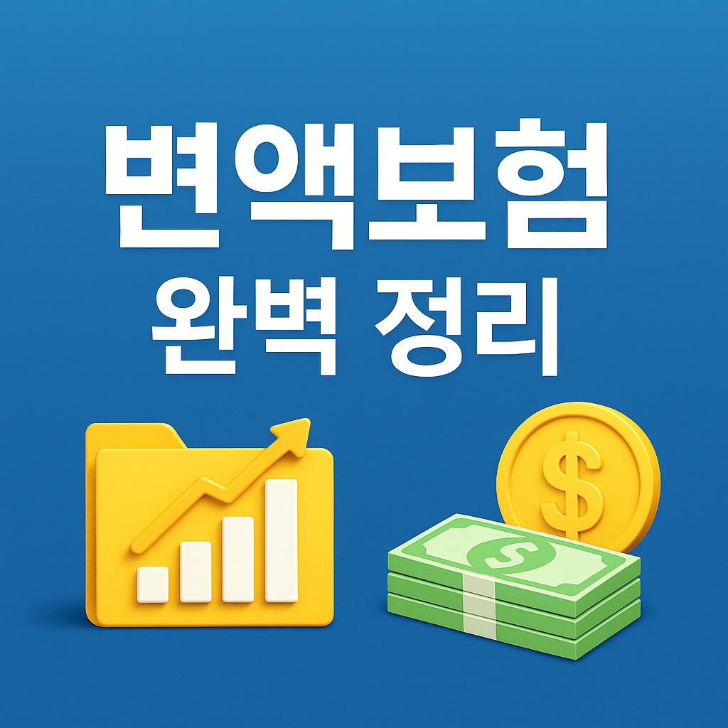 변액보험 완벽 정리