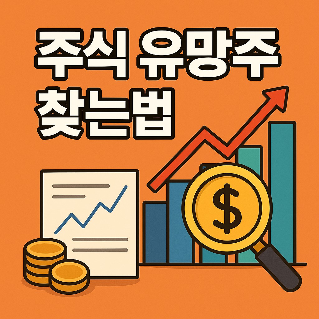 주식 유망주 찾는 법