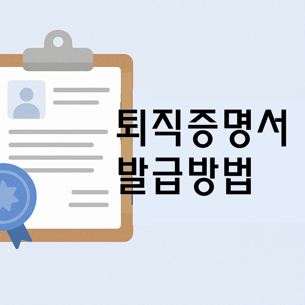 퇴직증명서 발급방법