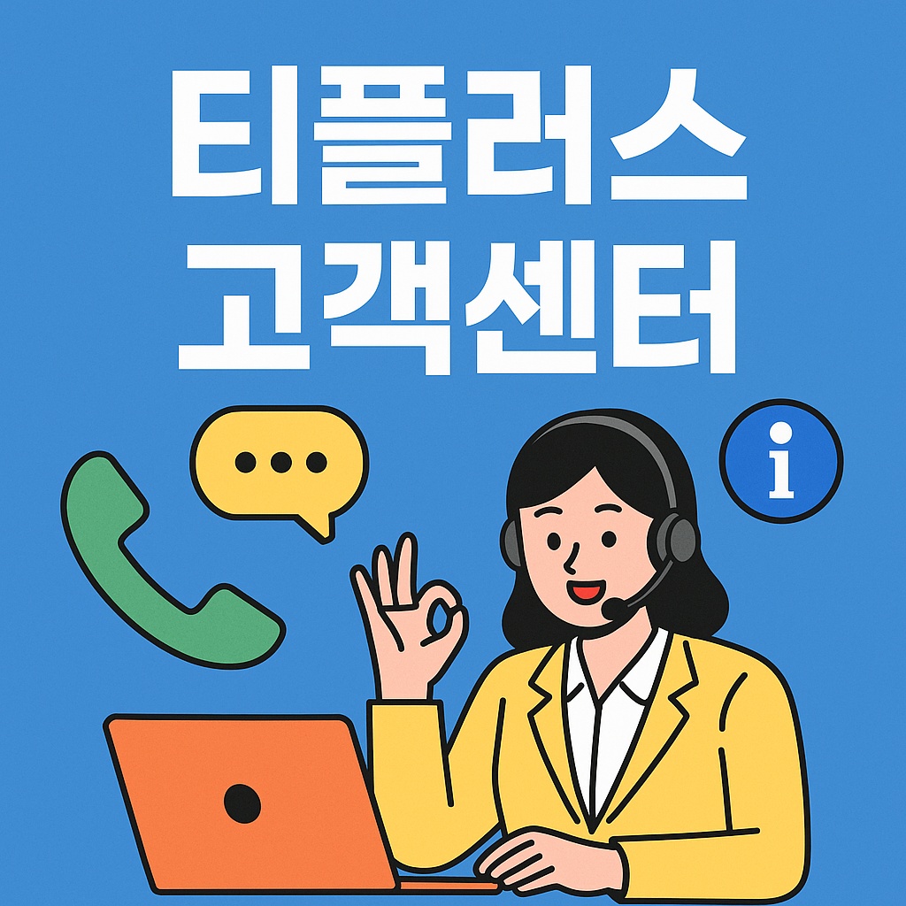 티플러스 고객센터