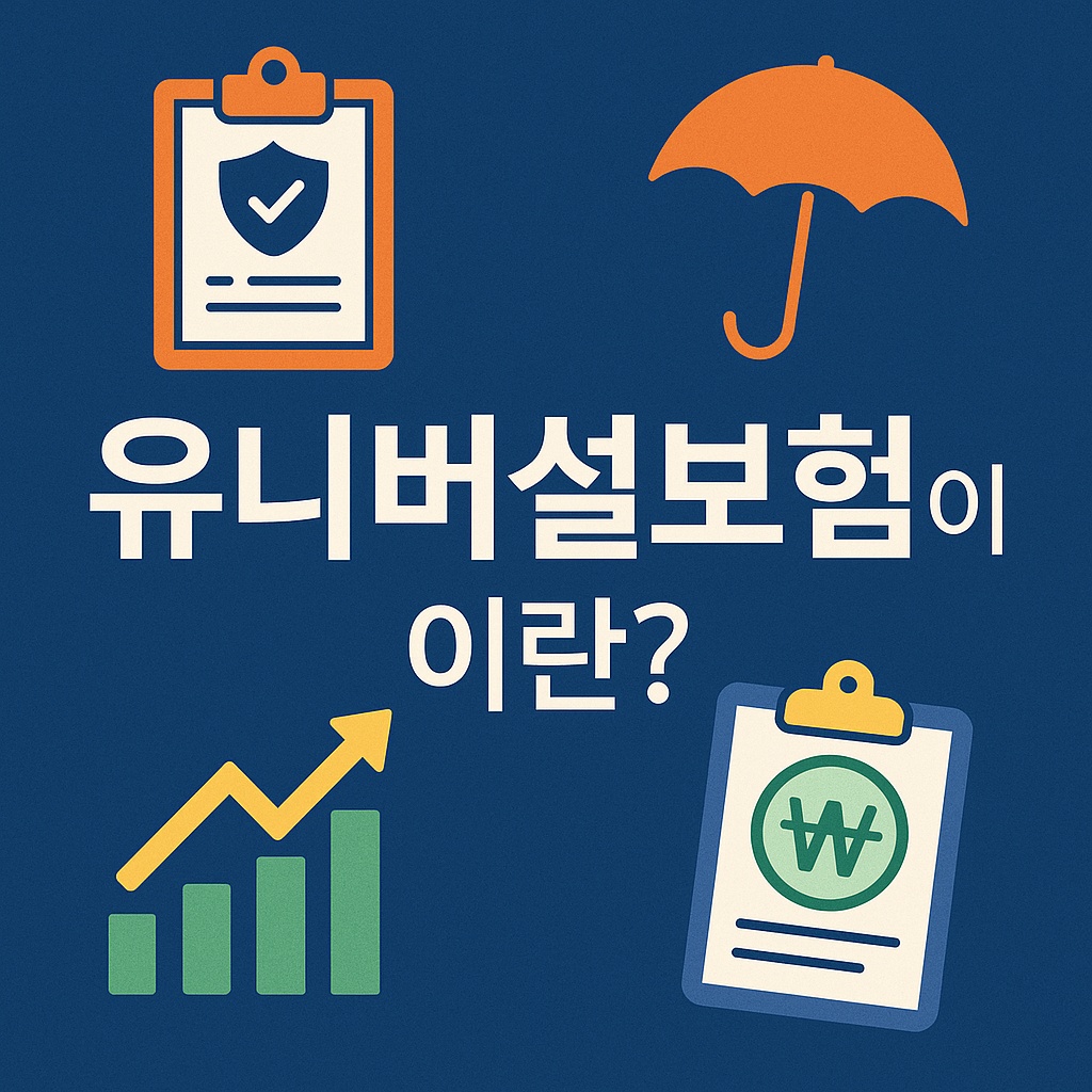 유니버설보험이란?