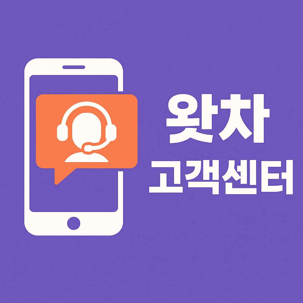 왓챠 고객센터