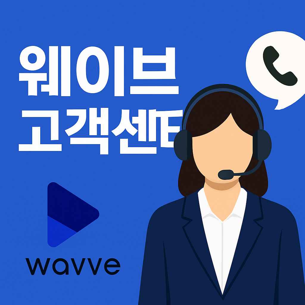 웨이브 고객센터