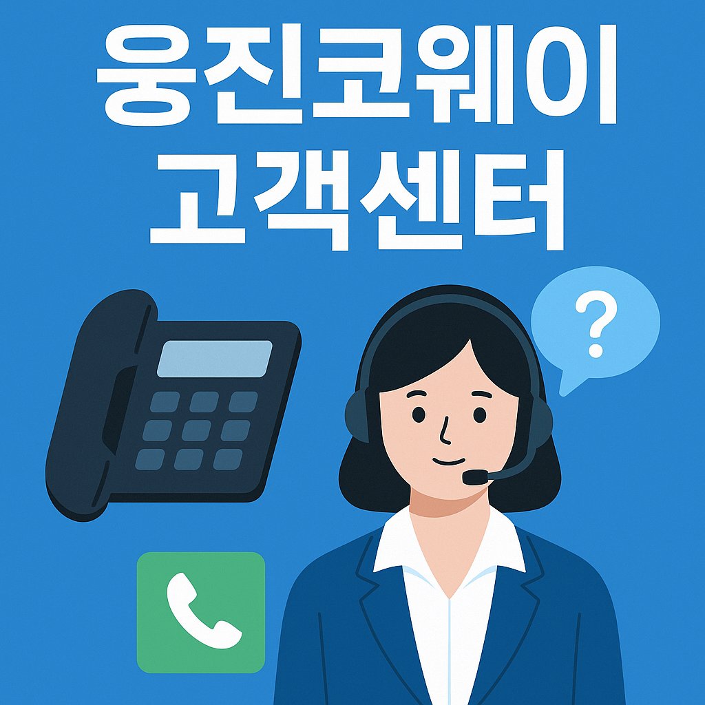 웅진 코웨이 고객센터
