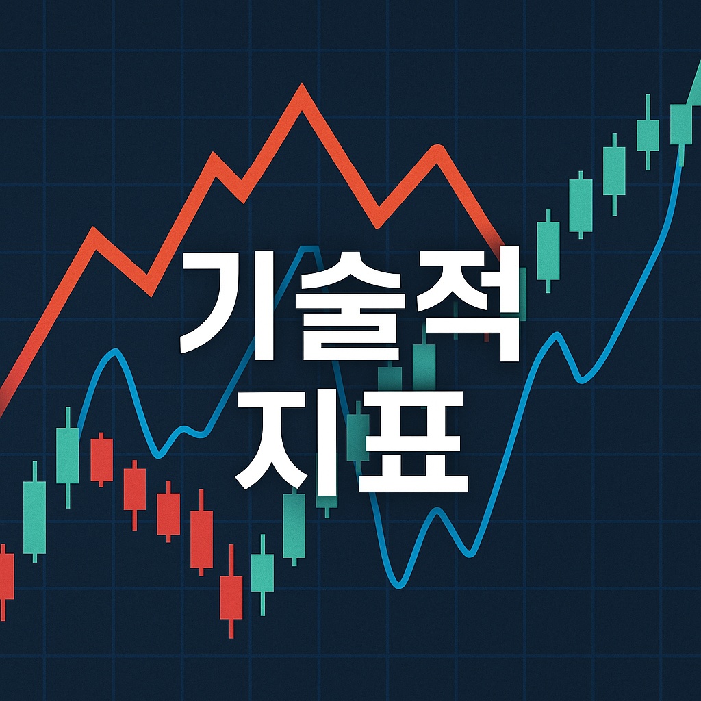 기술적지표