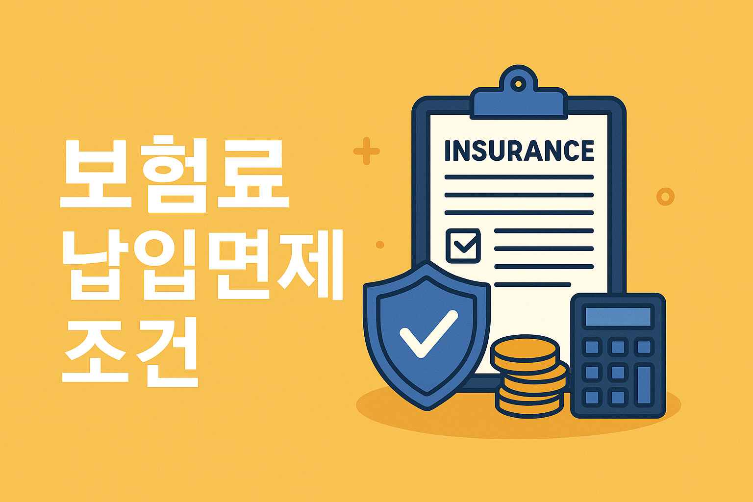 보험료 납입면제 조건