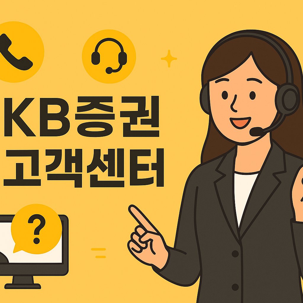 KB Securities Customer Center