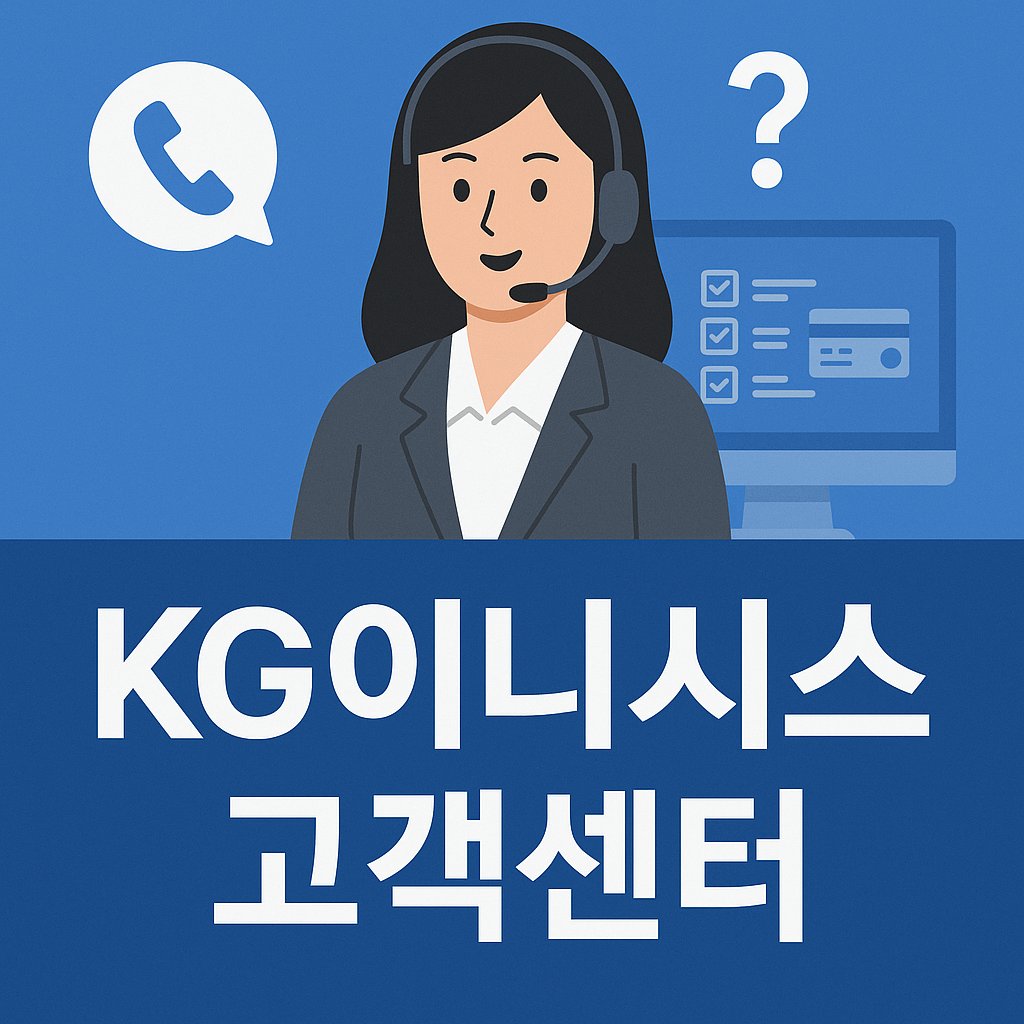 KGInicis CustomerCenter