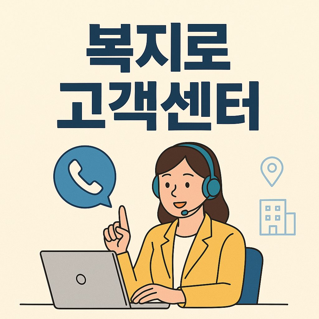 bokjiro customer center thumbnail