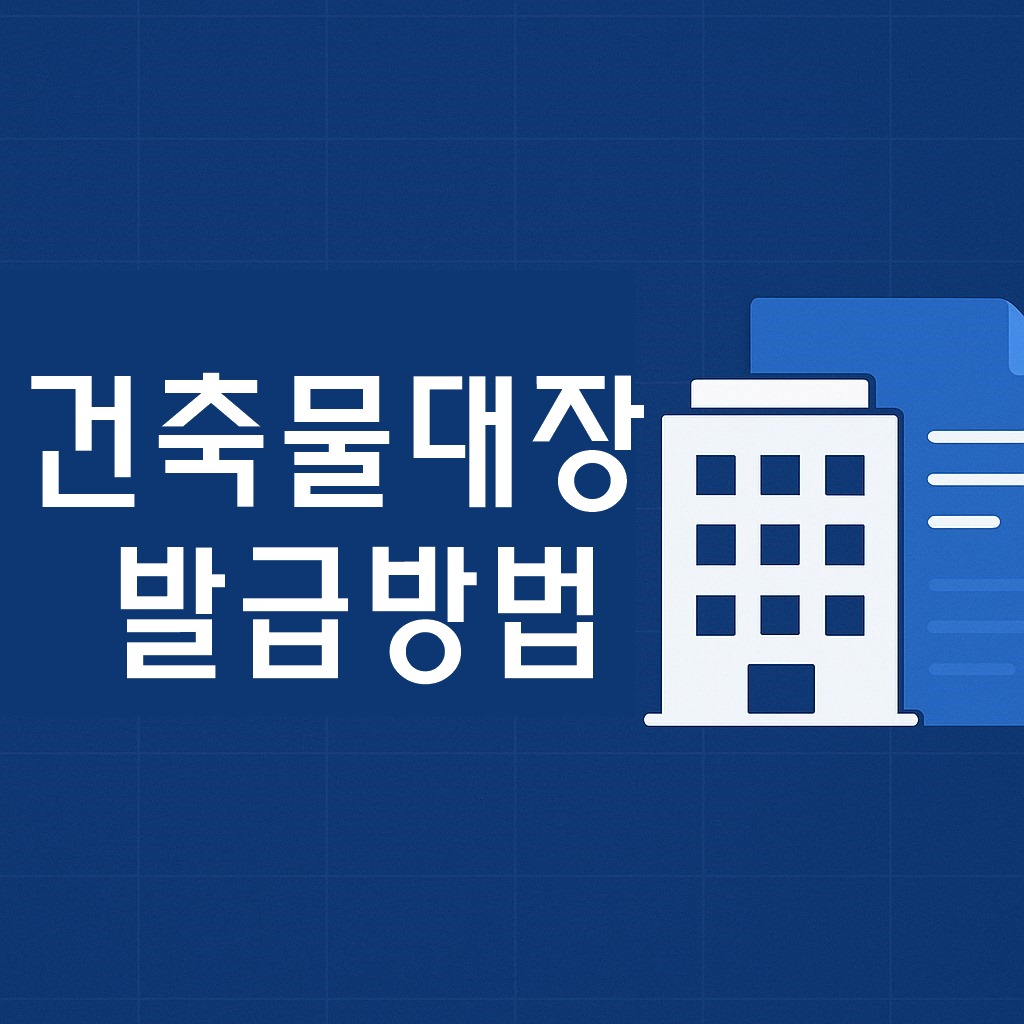 building register issuance method thumbnail 1280w