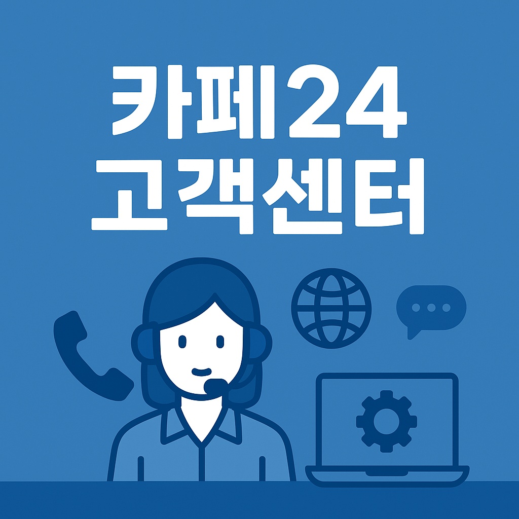 cafe24 customer center thumbnail