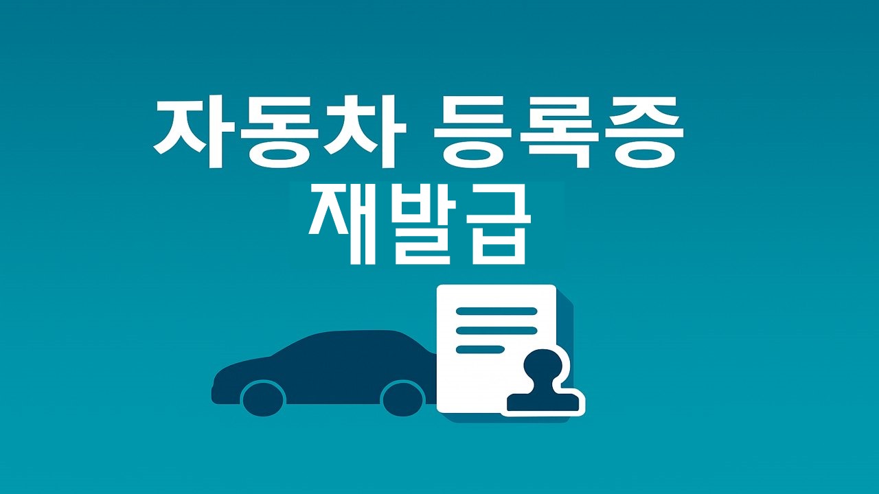 car registration certificate reissue thumbnail 1280x720