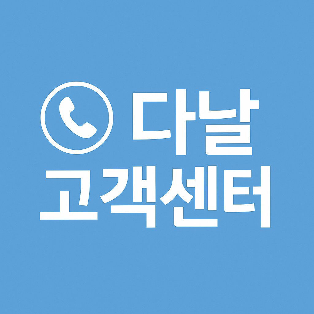 danal customer center