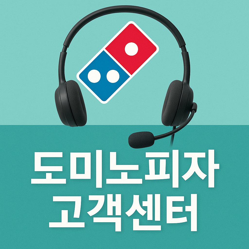 dominos customer center
