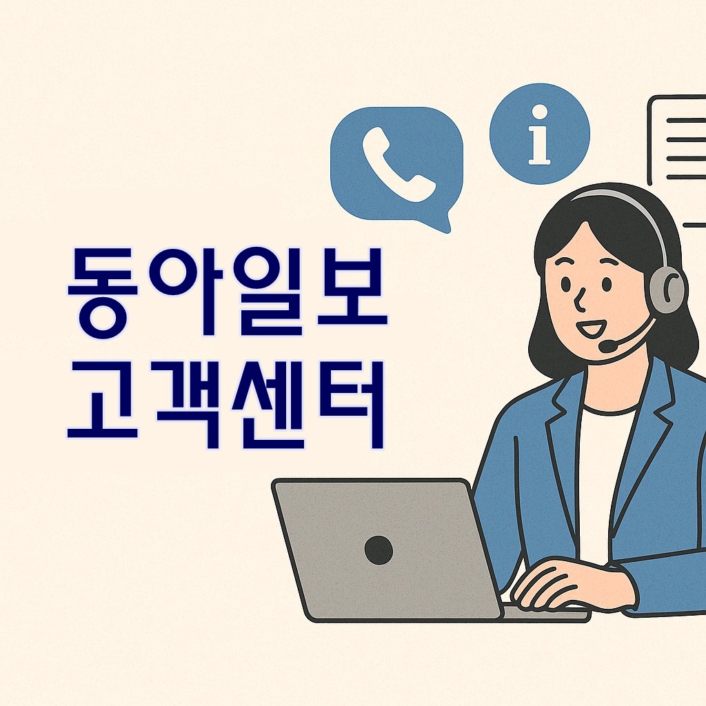 dongA ilbo customer center