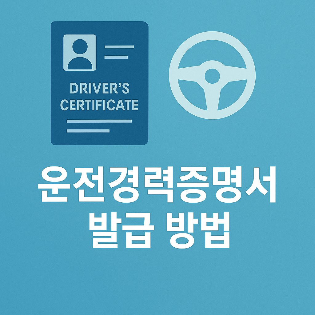 운전경력증명서 발급 방법