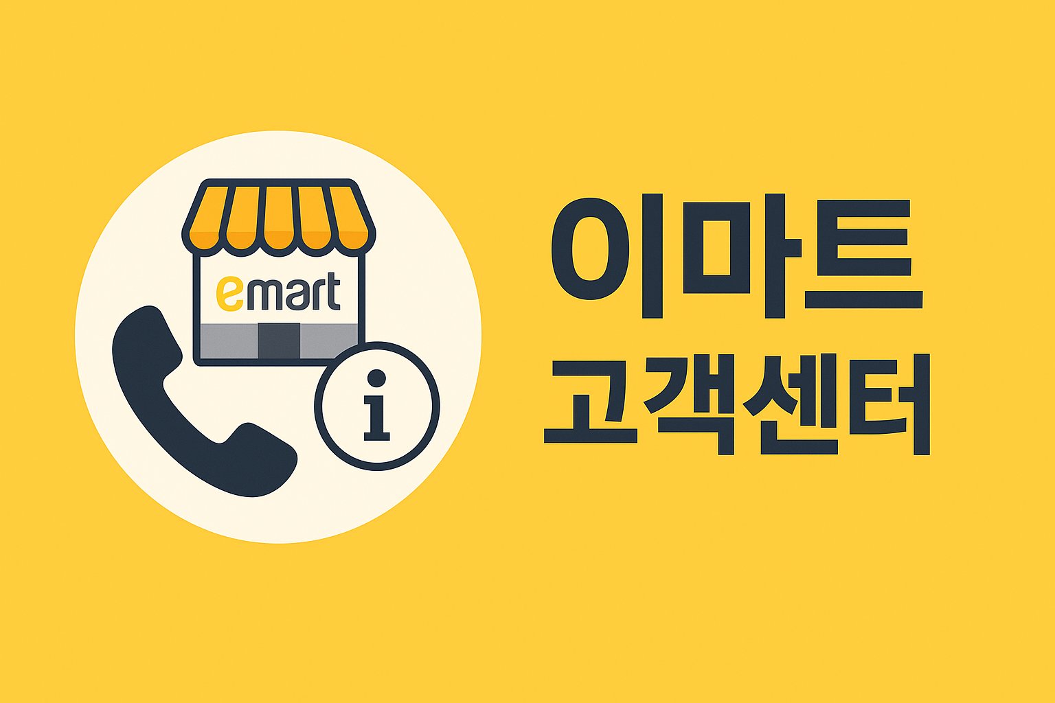 emart customer center thumbnail