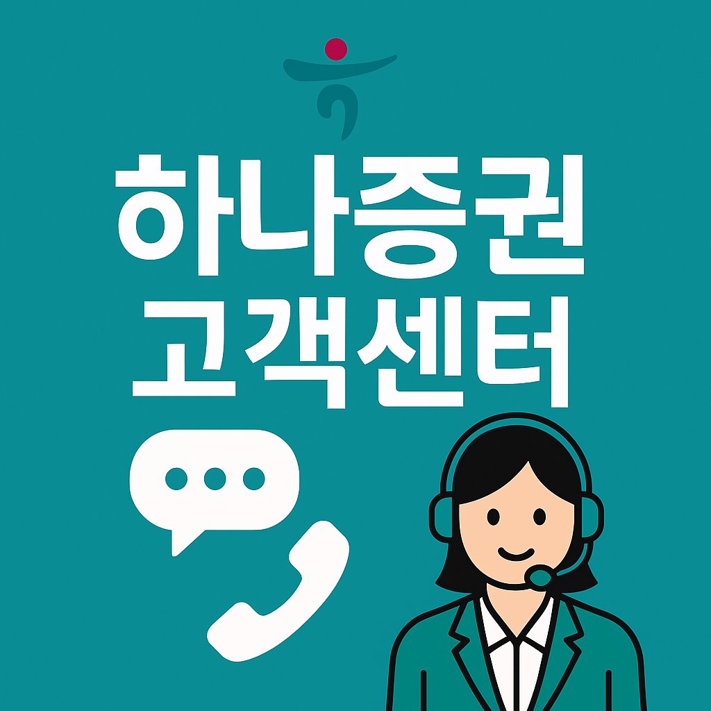 hana securities customer center