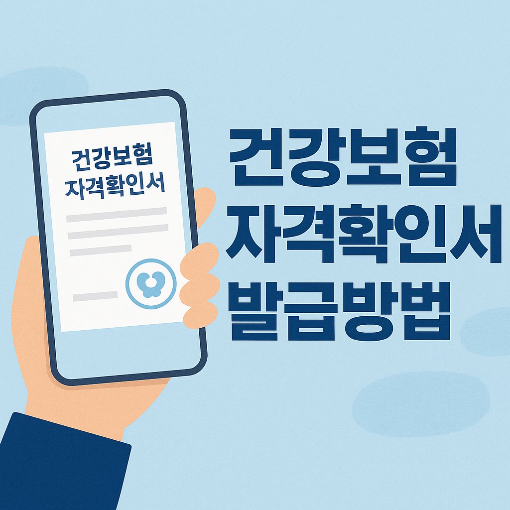 건강보험 자격확인서 발급방법