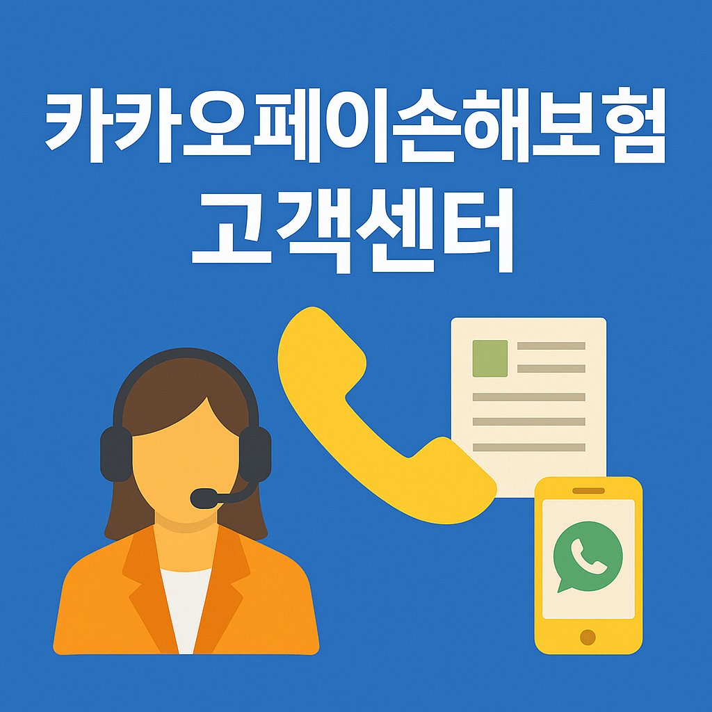 kakaopay insurance customer center