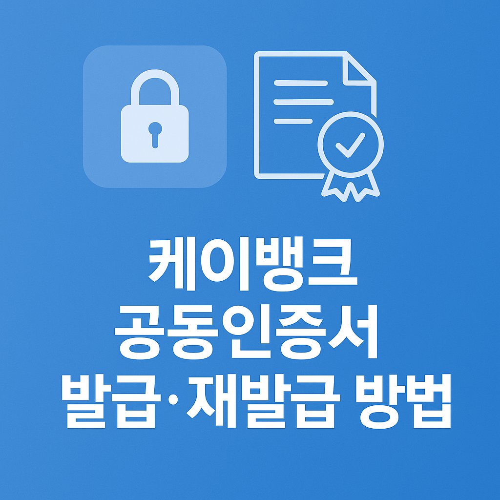 케이뱅크 공동인증서 발급·재발급 방법