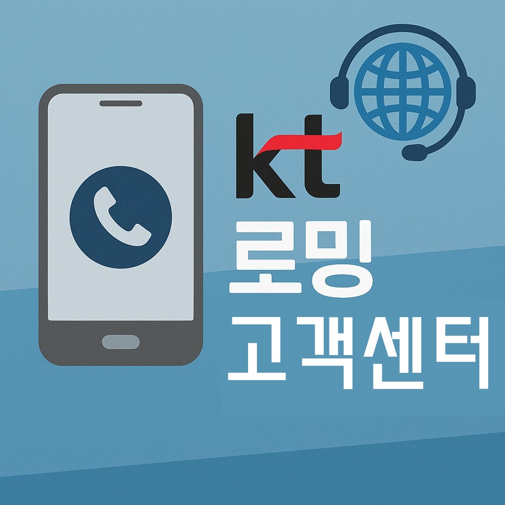kt roaming customer center