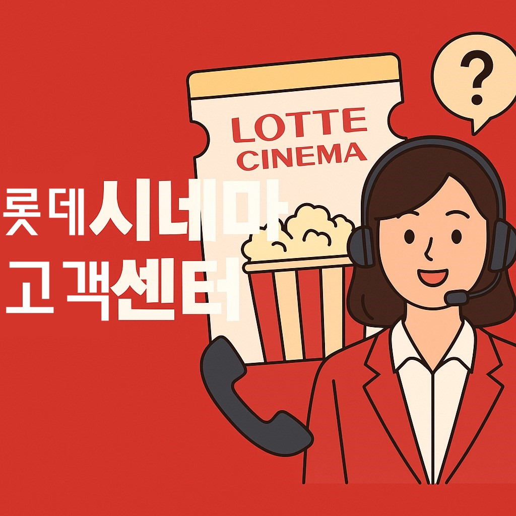 lotte cinema customer service thumbnail 1280w