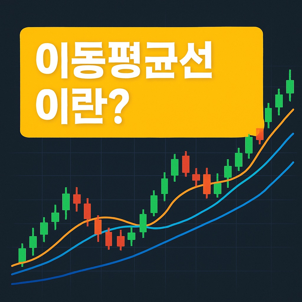 이동평균선이란?