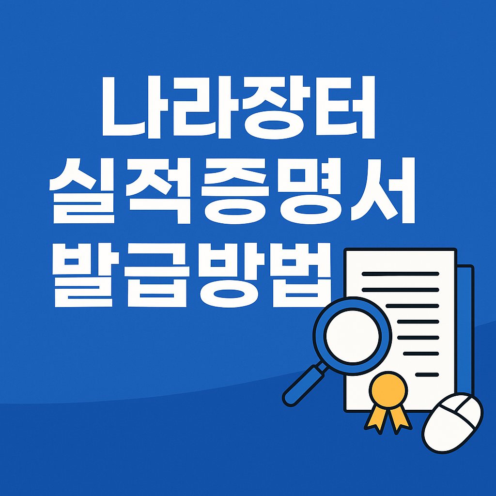 나라장터 실적증명서 발급방법