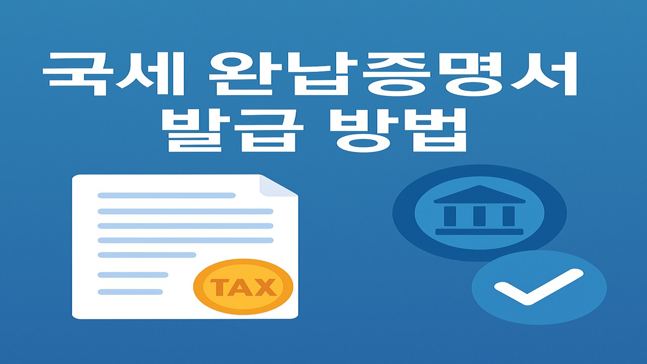 national tax clearance certificate issuance method 1280x720