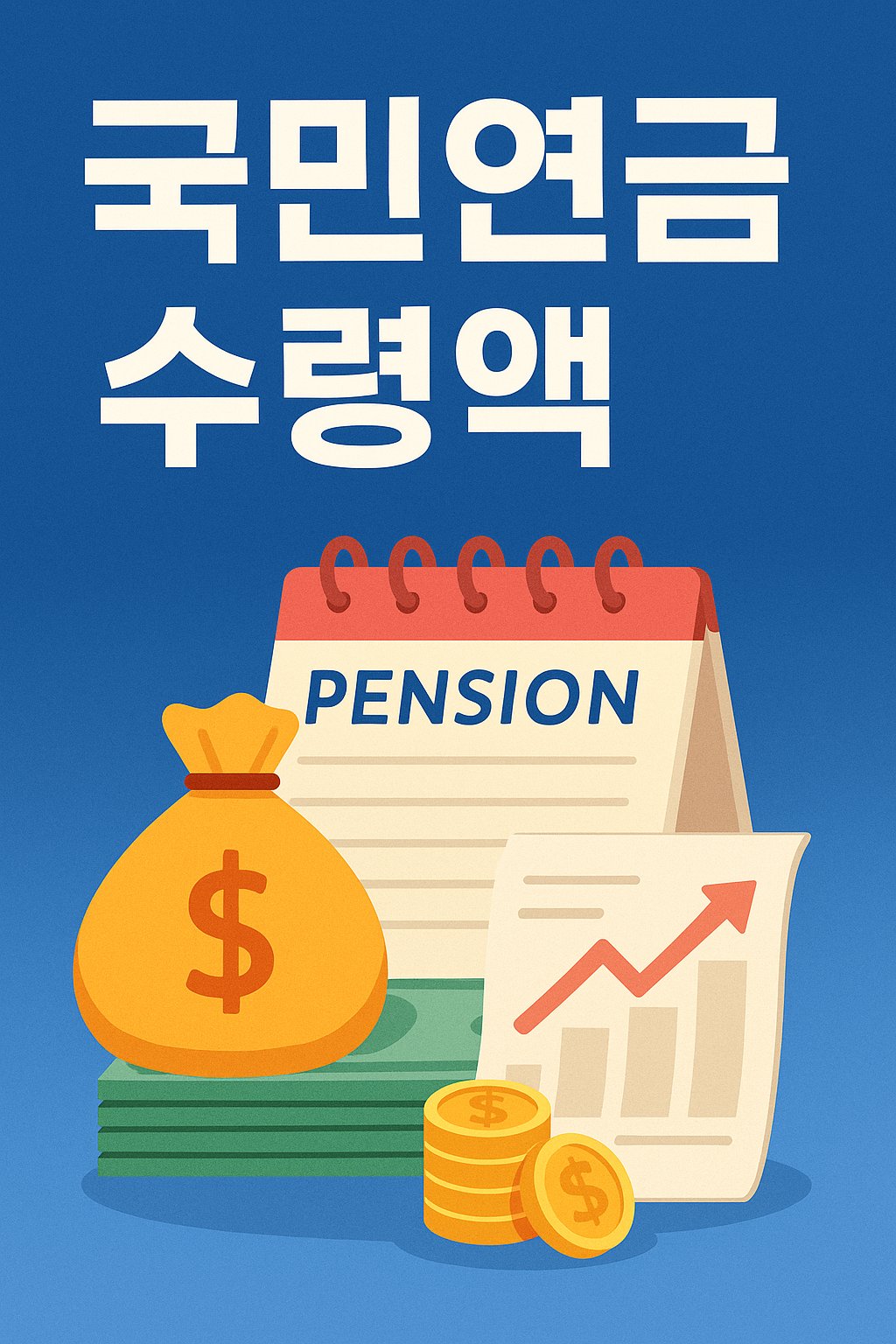 국민연금 수령액