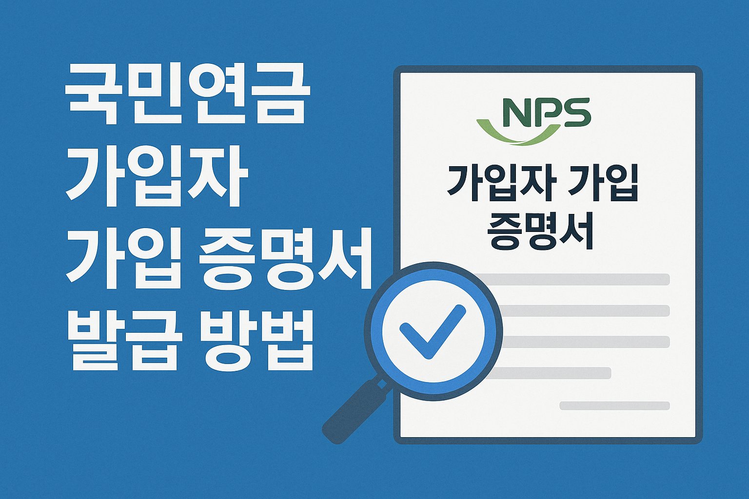 국민연금 가입자 가입 증명서 발급 방법