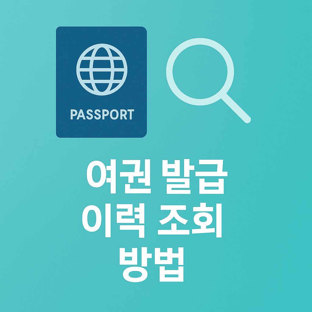 여권 발급 이력 조회 방법