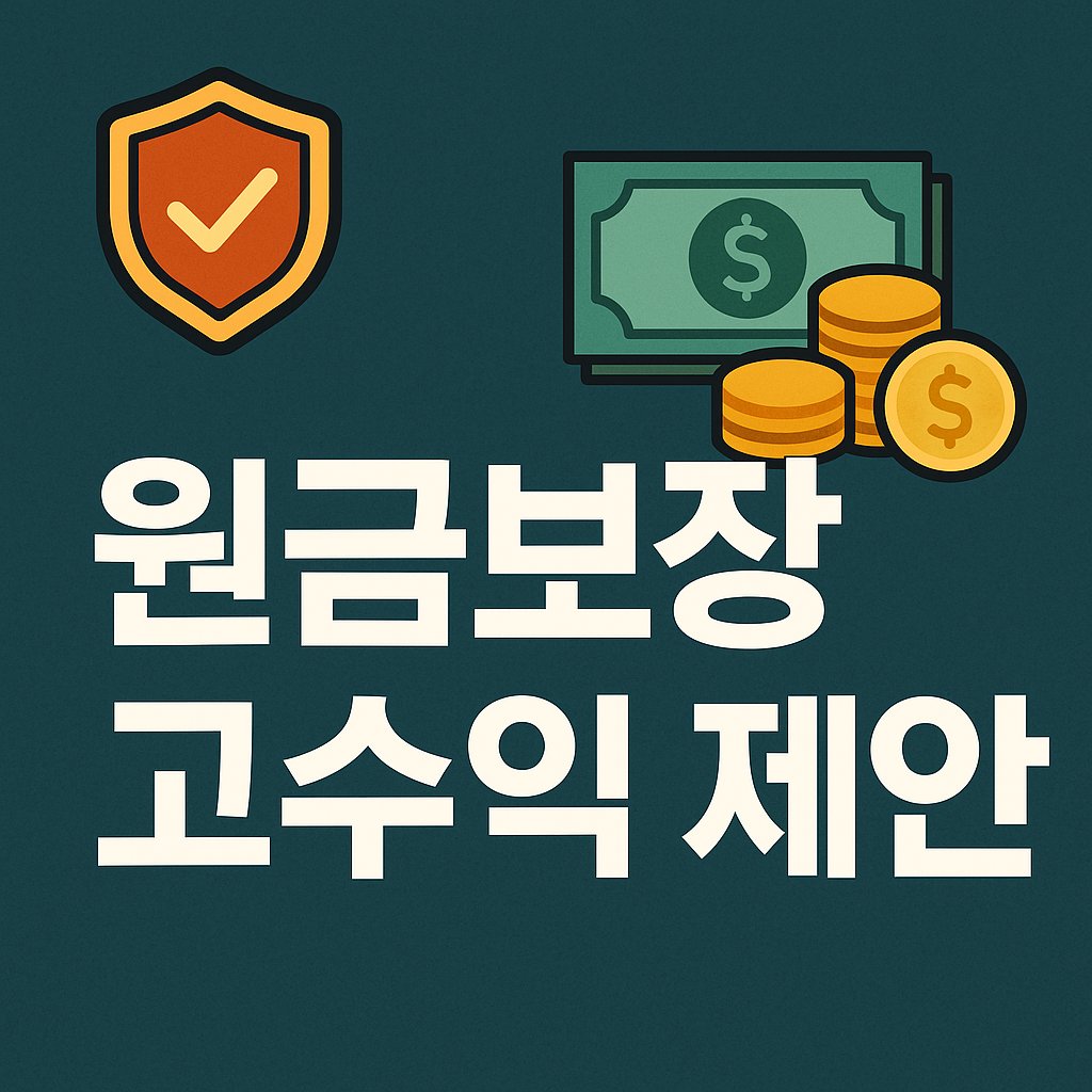 principal guarantee high return