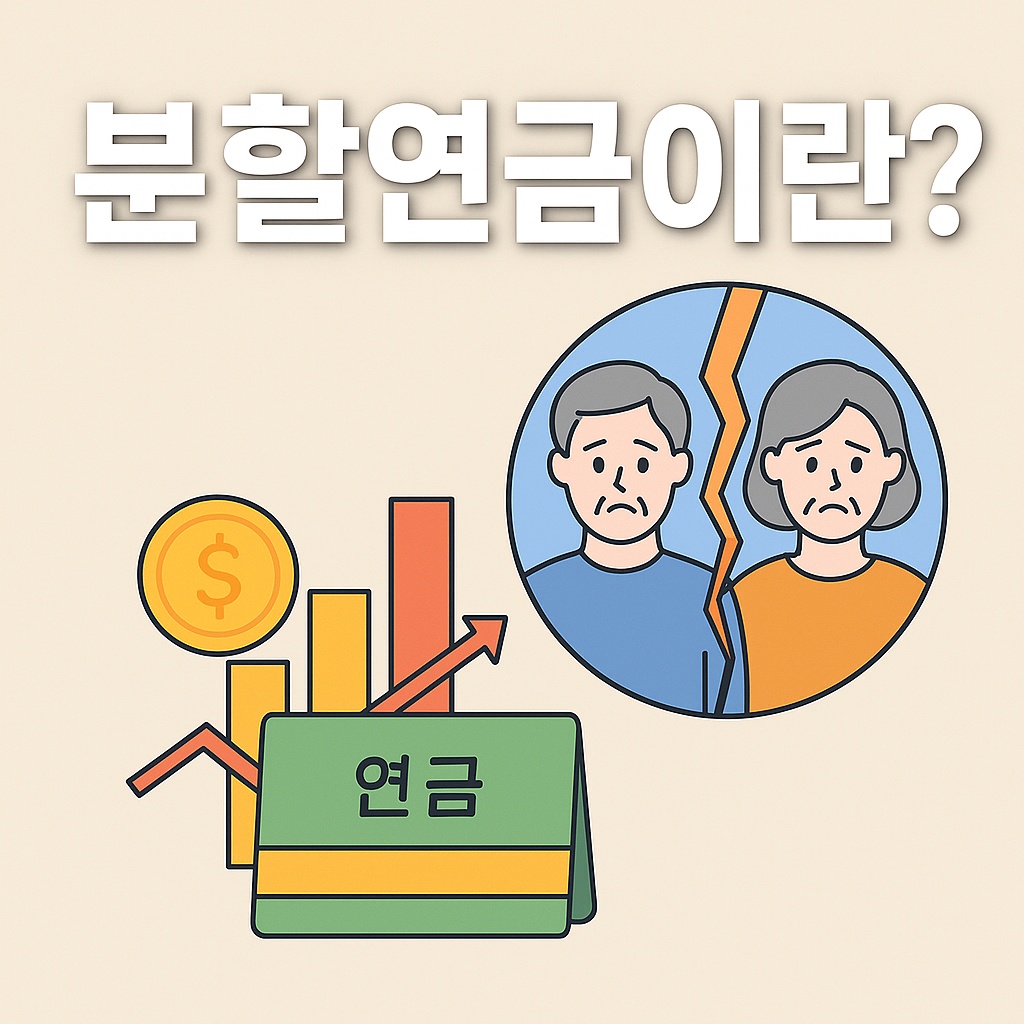 분할연금이란?