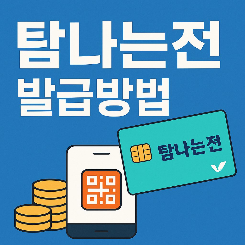 탐나는전 발급방법