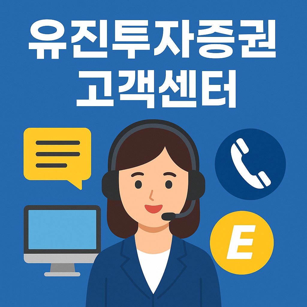 유진투자증권 고객센터