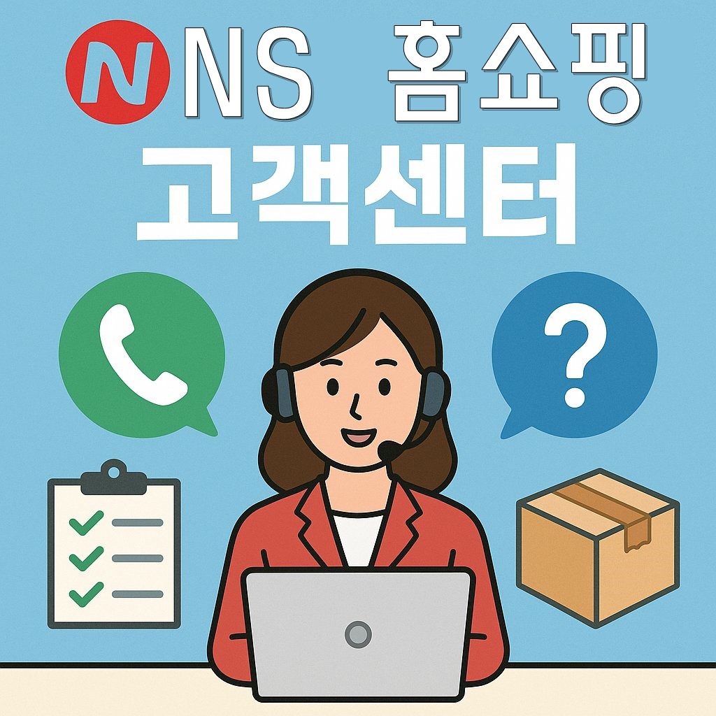 NS홈쇼핑 고객센터